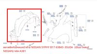 พลาสติกกันโคลนหน้าซ้าย NISSAN SYPHY B17 63843-3SU0A  (เป็นอะไหล่แท้ NISSAN) รหัส A381