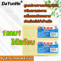 ?ซื้อ1แถม1? DAYUNHE สบู่ซักผ้าน้ำมันมะพร้าว ของแท้จริง ไร้ฟอสฟอรัส อ่อนโยนไม่ทำร้ายมือฟองเยอะล้างสะอาดง่ายเสื้อเหมือนใหม่ไม่จางสี สบู่ซักผ้าหอมพรีเมี่ยม สบู่ซักผ้าขาว สบู่ซักผ้าสี สบู่ขจัดคราบ