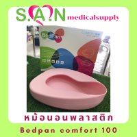 หม้อนอนพลาสติก Bedpan comfort 100