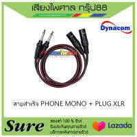 สายสำเร็จ PHONE MONO + PLUG XLR สินค้าพร้อมส่ง