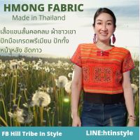 ??เสื้อคอกลมมีกระดุมแต่งผ้าม้งปักมือเกรดพรีเมียมทั้งหน้าหลัง งานสวยมาก By Hill Tribe In Style