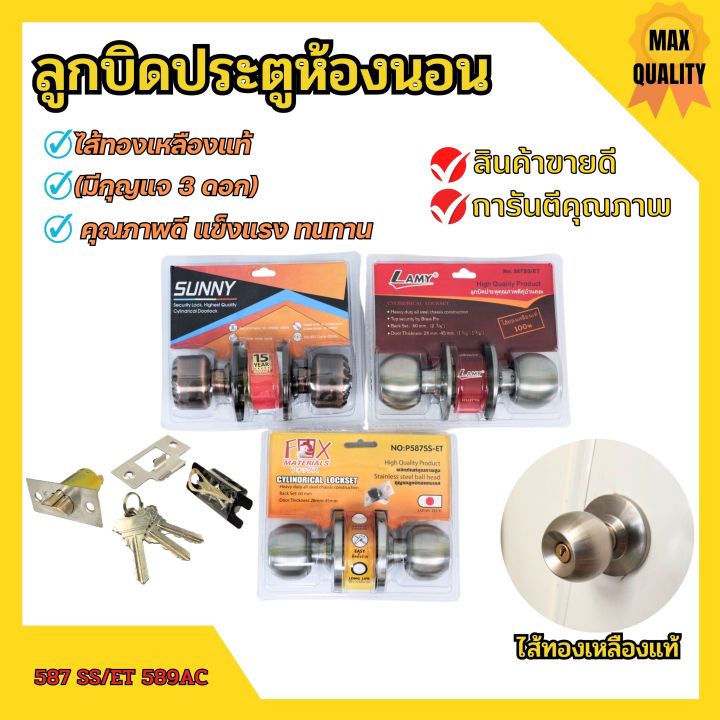 ลูกบิดประตูห้องนอน-ไส้ทองเหลืองแท้-มีกุญแจ-lamy-รุ่น-587-ss-fox-รุ่น-589ac-รมดำ-sunny-รุ่น-587-ss