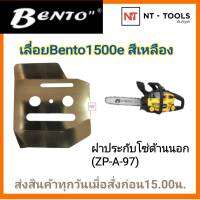 BENTO 1500e ฝาประกับโซ่ด้านนอก  สำหรับเลื่อย BENTO สีเหลือง (ZP-A-97)