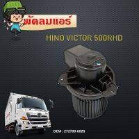 โบลเวอร์ ฮีโน่ วิคเตอร์   Blower Motor  Hino Victor 500 พัดลมแอร์/ พัดลมคอยล์เย็น / โบเวอร์ มอเตอร์ #272700-6020