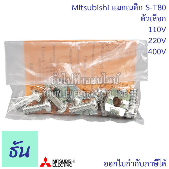 mitsubishi-แมกเนติก-คอนแทคเตอร์-s-t80-ตัวเลือก-coil-คอยน์-110v-220v-400v-magnetic-contactor-st80-magnetic-คอนแทคเตอร์-มิตซูบิชิ-ของแท้-ธันไฟฟ้า