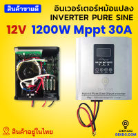 อินเวอร์เตอร์ ไฮบริด หม้อแปลงเทอรอยด์ 12v 1200w มีทั้งรุ่น มี และ ไม่มี ชาร์จเจอร์ ในตัว Toroidal inverter  hybrid