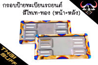 กรอบ ป้ายสแตนเลส ป้ายทะเบียนรถยนต์ ไทเท-ทอง (ราคา1คู่)