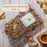 ขิงอบแห้ง บำรุงสุขภาพ เพิ่มน้ำนม ลดน้ำหนัก ขนาด 100 กรัม (Dried ginger)