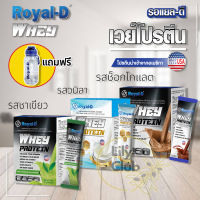 เวย์ โปรตีน รอแยล ดี ROYAL-D Whey Protein ช่วยเพิ่ม/ซ่อมแซมกล้ามเนื้อ/เพิ่มการเผาผลาญ ควบคุมน้ำหนัก มี 3 รสชาติ (1 กล่อง)