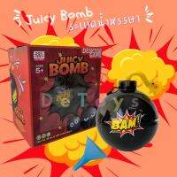 เกมระเบิดน้ำหรรษา Juicy Bomb ระเบิดฉีดน้ำ เกมสำหรับทุกคนในครอบครัว