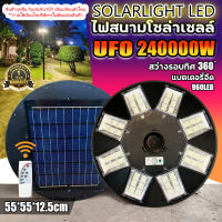 สว่างยันเช้า ไฟโซล่าเซลล์ UFO 240000W ไฟถนนโซล่าเซลล์ พลังงานแสงอาทิตย์ UFO Solar Light 8ทิศทาง 48ช่องแสง สว่าง360องศา ประกัน 1 ปี