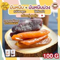 ?สินค้าขายดี? มันหนึบ มันหนึบเบนิฮารุกะ ขนาด 100G.+ มันหนึบ มันหนึบม่วงโอกินาว่า ขนาด 100G. ขนมทานเล่น ขนมพร้อมทาน ขนมเพื่อสุขภาพ