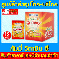 ? BIOPHARM VITAMIN C GUMMY วิตามินกัมมี่ วิตามินซี (60 กรัม) 1 กล่อง บรรจุ 12 ซอง รสส้ม สตรอเบอร์รี่ (ของแท้) (ส่งไว) (ถูกที่สุด)