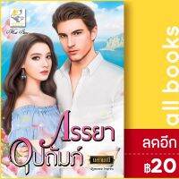 ? ภรรยาอุปถัมภ์ - ไลต์ออฟเลิฟ นศามณี