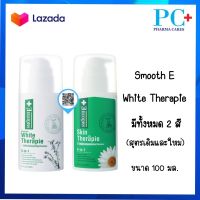 Smooth-E White Therapie Lotion โลชั่นสมูทอี 100มล.