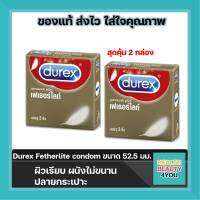 สุดคุ้ม 2 กล่อง !! (บรรจุ3ชิ้น/กล่อง) Durex Fetherlite condom ถุงยางอนามัย ดูเร็กซ์ เฟเธอร์ไลท์ ผิวเรียบแบบบาง ขนาด 52.5 มม.