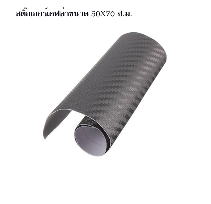 สติ๊กเกอร์เคฟล่า-ขนาด-50x70-cm-สติ๊กเกอร์-สติ๊กเกอร์แต่ง-เคฟล่า-คาร์บอน-3d-สติกเกอร์คาบอน-ติดรถ-สติ๊กเกอร์มอไซ-อเนกประสงค์-สติ๊กเกอร์รถ