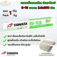 YAWATA ลวดเชื่อม เหล็ก 2in1 เชื่อมกัลวาไนซ์+เหล็กทั่วไปได้ รุ่น S-13 ขนาด 2.6x350 มิล (แบ่งแพค 1 กก.) ในซองสูญญากาศ ไม่มีกล่อง