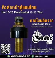 ข้อต่อหน้าตู้แบบไทยสีดำ 10-25 สามารถใช้กับตู้เชื่อมทุกยี่ห้อ 10-25 Thailand type socket black,Panel socket 10-25 Thai Mounting plate : Metal plate, Insulating plat, Can apply to the series plugs.