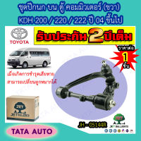 JETชุดปีกนกบน ตู้ คอมมิวเตอร์(ขวา)เปลี่ยนลูกหมากได้ KDH 200/220/222 ปี 04 ขึ้นไป/JH 05144R