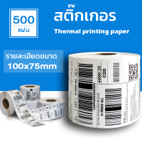 Thermal paper 100x75 (500แผ่น) สติ๊กเกอร์บาร์โค้ด 100*75  สำหรับปริ้น Flash home / Kerry Express ใบปะหน้า พัสดุฉลากสินค้าต่างๆ  ไม่มีโลโก้ T75