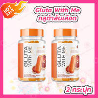 [2 กระปุก] Gluta With Me กลูต้าวิตมี กลูต้าส้มเลือด [20 แคปซูล]