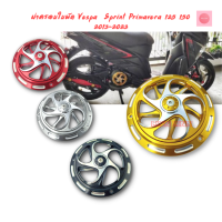 ฝาครอบใบพัด​ Vespa Sprint Primavera 125 150 2013-2023