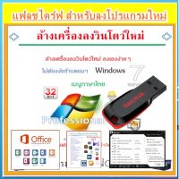 ๊USB 32G - Win 7 Pro /64bit / เมนูไทย / แบบถาวร + โปรแกรมทั่วไป+ไดรเวอร์