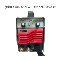 Kanto ตู้เชื่อมไฟฟ้า 2 ระบบ รุ่น KT-MIG/MMA-200 (ลวด KANTO 0.8 มิล )