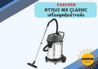 karcher NT70/2 ME CLASSIC เครื่องดูดฝุ่นน้ำ+แห้ง