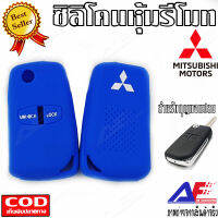 AuFo ซิลิโคนกุญแจ เคสกุญแจรถ ปลอกกุญแจ รถยนต์ มอเตอร์ไซร์ กุญแจแปลง MITSUBISHI 2ปุ่มกด  คุณภาพดีเกรดA สีน้ำเงินปุ่มขาว มีสินค้าพร้อมจัดส่ง