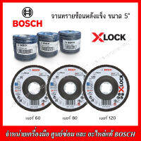 BOSCH จานทรายซ้อนหลังแข็ง X-LOCK 5" เบอร์ 60,80,120 ของแท้