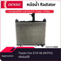 หม้อน้ำเด็นโซ่ 422175-8000 สำหรับ Toyota Vios ปี 2003-2006 (NCP42) เกียร์ออโต้