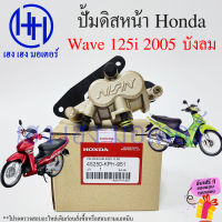 ปั้มดิสเบรคหน้า ปั้มดิสเบรค Wave 125i ปี 2005 ไฟเลี้ยวบัลม ปั้มดิสล่าง Honda Wave125i ปั้มล่าง บังลม ร้าน เฮง เฮง มอเตอร์ ฟรีของแถมทุกกล่อง