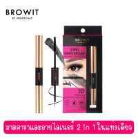 BROWIT 2in1 Mascara And Eyeliner 3D ทูอินวันยูนิเวอร์แซลมาสคาร่าแอนด์อายไลเนอร์ 4G+4G #เจ็ทแบล็ค บราวอิท