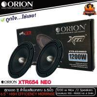 (ต่อคู่)ลำโพงเสียงกลาง 6.5นิ้ว เฟสปลั๊ก Orion XTR-654NEO รุ่นใหม่บางใส่ประตูหน้ารถ ตัวท้อป พลังเสียง1200 วัตต์