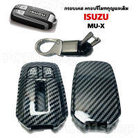 กรอบเคส ครอบรีโมทกุญแจเดิม Isuzu mu-x ลายเคฟล่า