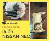 ปั้มติ๊ก nissan neo ของถอดญี่ปุ่นแท้ สภาพดีใช้งานปกติ