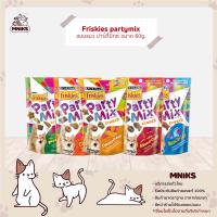 Friskies อาหารแมว ปาร์ตี้มิกซ์ ขนมแมว ขนาด 60g. (MNIKS)