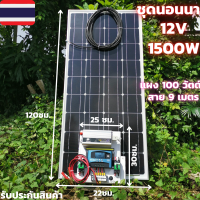 ชุดนอนนาพร้อมใช้ 12V/1500W ชุดโซล่าชาร์จเจอร์มีไฟLED พร้อมแผง 100 W(ไม่รวมแบต) สายแผง ยาว9 เมตร ประกันศูนย์ไทย