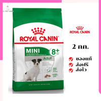 ?จัดส่งฟรีๆ Royal Canin สุนัขแก่ สูตร Mini Adult 8+ เม็ดเล็ก ขนาดสินค้า 2 kg. เก็บเงินปลายทาง ✨