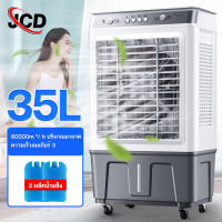 JCD 40L แอร์เคลื่อนที่ พัดลมไอเย็น เครื่องปรับอากาศ เครื่องปรับอากาศเคลื่อนที่ เครื่องปรับอากาศเคลื่อนที่ได้ Air Cooler พัดลมแอร์ 35L พัดลมไอน้ำเย็น