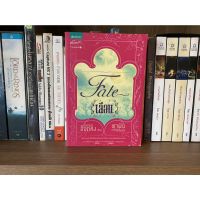 หนังสือมือสอง Fate เลือน ผู้เขียน อแมนดา ฮ็อกคิง/พาฝัน เจริญดี