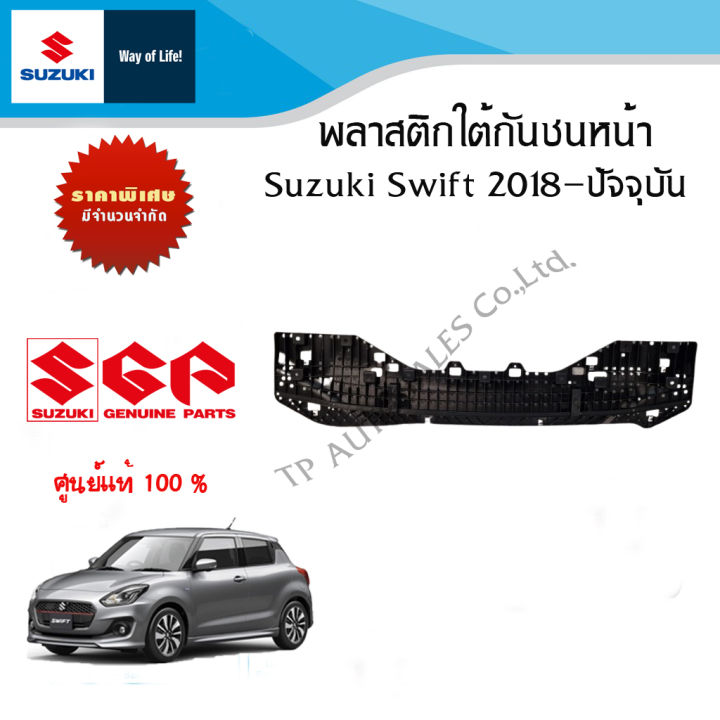 พลาสติกใต้กันชนหน้า-suzuki-swift-ระหว่างปี-2018-ปีปปัจจุบัน