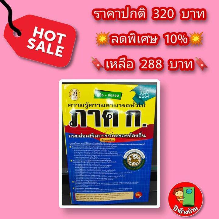 คู่มือเตรียมสอบ-ภาค-ก-ความรู้ความสามารถทั่วไป-แถมฟรีปกใส-ที่คั่นหนังสือ