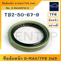 ISUZU ซีลล้อหน้า อีซูซุ  D-MAX Dmax ดีแม็ก 2WD, TFR มังกร มังกรทอง 2WD ขนาด 50-67-9  No. 8-94433718-0 (ใช้ข้างละตัว)