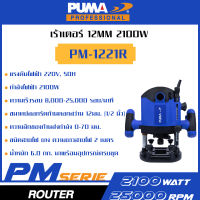 PUMA เครื่องเร้าเตอร์ 12mm 2100W PM-1221R