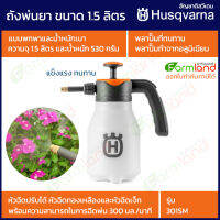 Husqvarna ถังพ่นยา ขนาด 1.5 ลิตร รุ่น 301SM