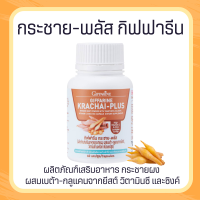 กระชาย กระชายพลัส กระชายขาวสกัด กระชายพลัส KRACHAI-PLUS