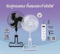 ใช้แล้วดี!! [2เครื่อง] Sanshiro Electric fan พัดลมตั้งพื้น 18 นิ้ว + ปลั๊กไฟ 1m 4ช่อง (มีให้เลือก 2 สี)